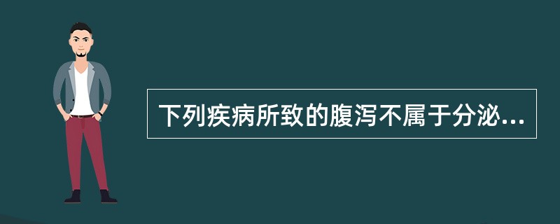 下列疾病所致的腹泻不属于分泌性腹泻的是（）。