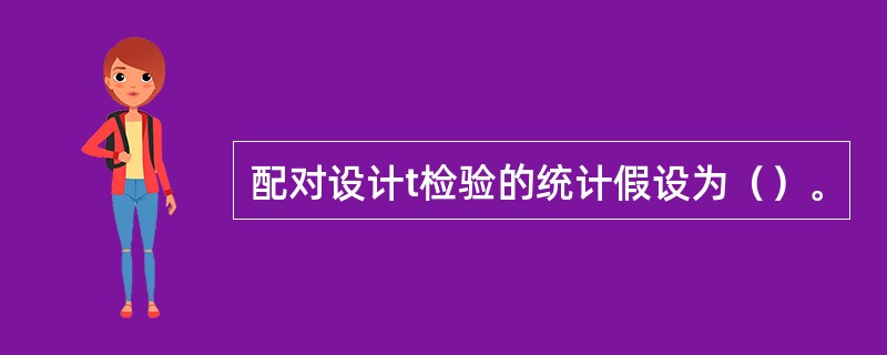 配对设计t检验的统计假设为（）。