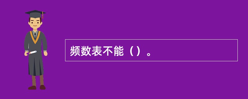 频数表不能（）。