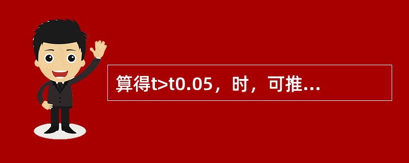 算得t>t0.05，时，可推算抽样误差概率为（）。