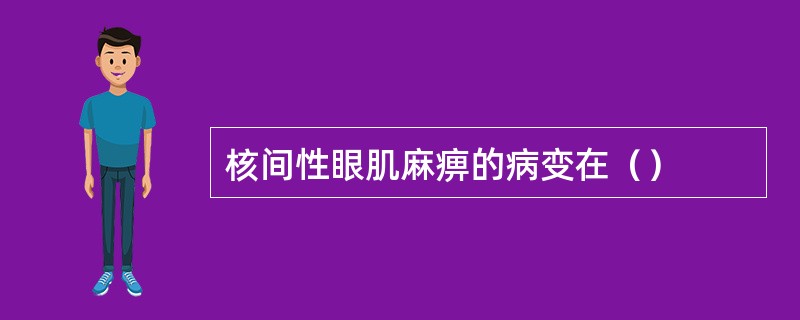 核间性眼肌麻痹的病变在（）