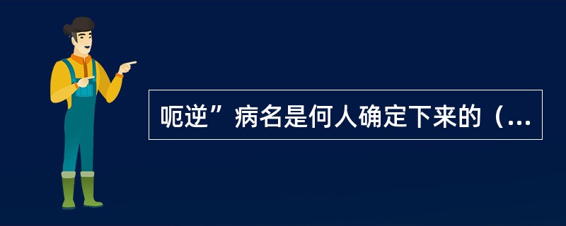 呃逆”病名是何人确定下来的（）。