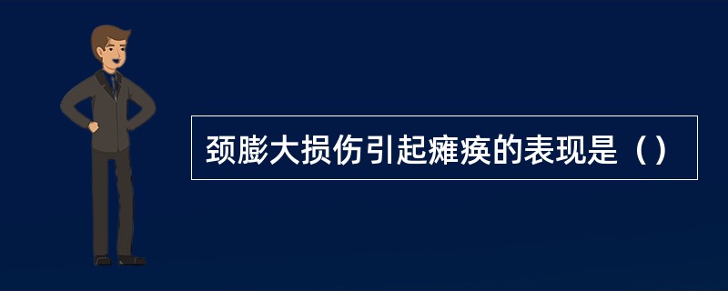颈膨大损伤引起瘫痪的表现是（）