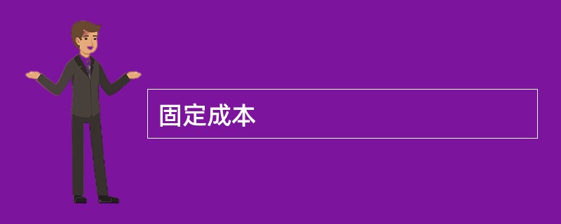 固定成本