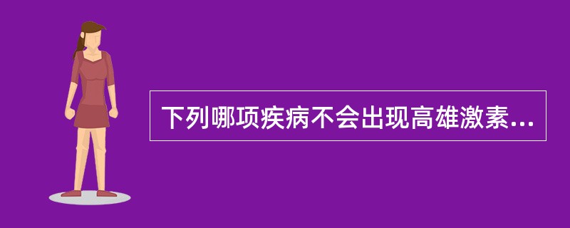 下列哪项疾病不会出现高雄激素血症（）