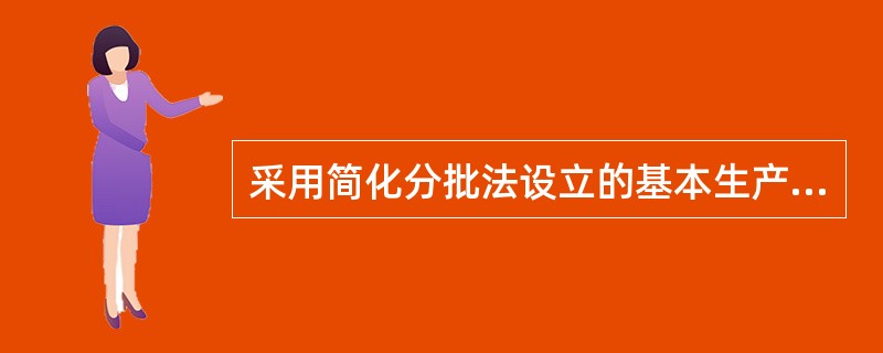 采用简化分批法设立的基本生产成本二级帐，其作用在于（）。