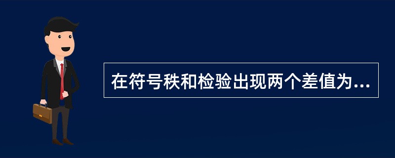 在符号秩和检验出现两个差值为零，编秩时，它们的秩应为（）。