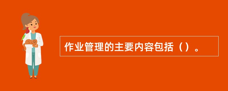 作业管理的主要内容包括（）。