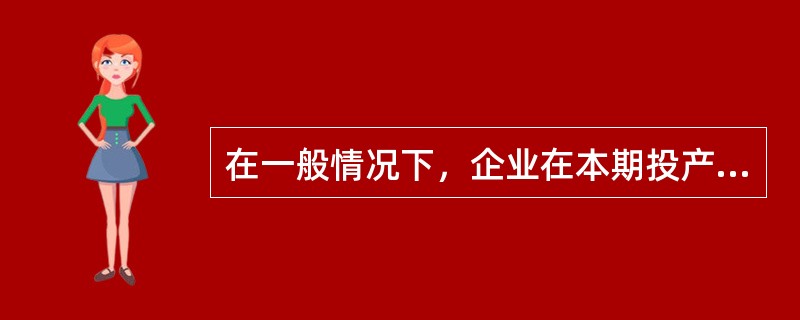 在一般情况下，企业在本期投产的产品往往能在本期完工，本期完工的产品一定全部都是由