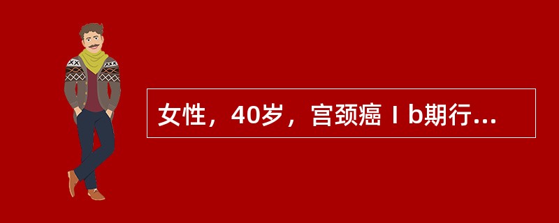 女性，40岁，宫颈癌Ⅰb期行广泛性子宫切除术后出现阴道排液，检查见液体自阴道残端