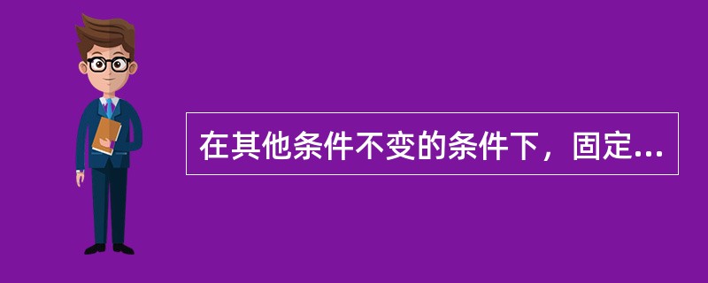 在其他条件不变的条件下，固定成本越高，保本量越大。