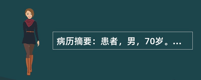 病历摘要：患者，男，70岁。2小时前打麻将时突发剧烈头痛，伴呕吐胃内容物2次，随