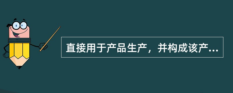 直接用于产品生产，并构成该产品实体的原材料费用应计入（）科目。