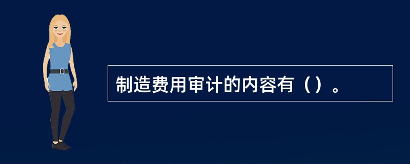 制造费用审计的内容有（）。