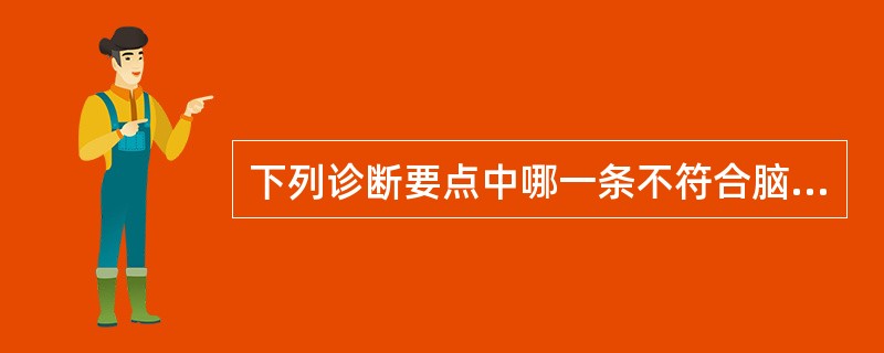 下列诊断要点中哪一条不符合脑血栓形成（）