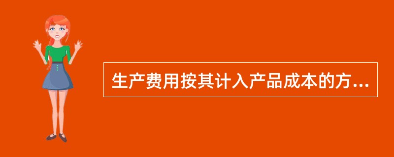 生产费用按其计入产品成本的方法分为直接计入费用和间接计入费用