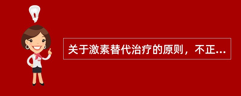 关于激素替代治疗的原则，不正确的是（）