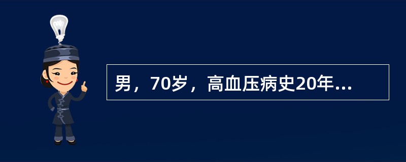 男，70岁，高血压病史20年，间断头晕10年。查体血压160/80mmHg，听诊