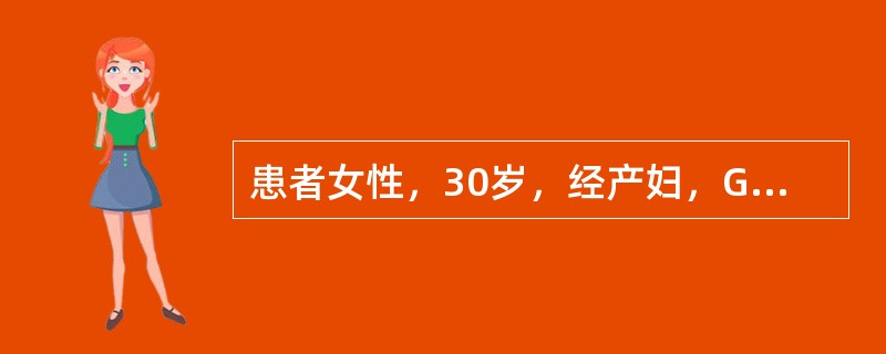 患者女性，30岁，经产妇，G3P2，前两胎均经阴分娩，本次妊娠足月有产兆后住院，