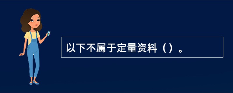 以下不属于定量资料（）。