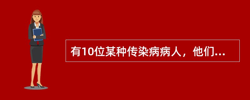 有10位某种传染病病人，他们的潜伏期（天）分别为2、5、4、3、3、6、9、16