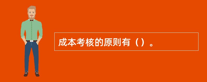 成本考核的原则有（）。