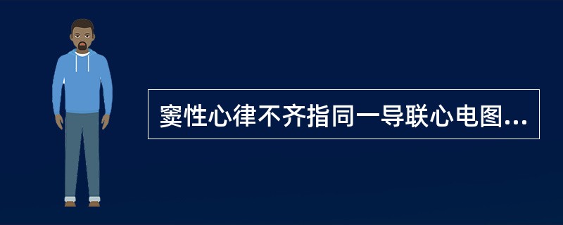 窦性心律不齐指同一导联心电图上P-P间期相差（）。