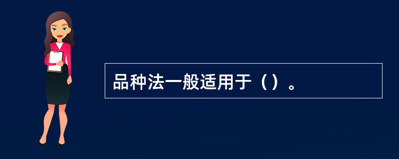 品种法一般适用于（）。
