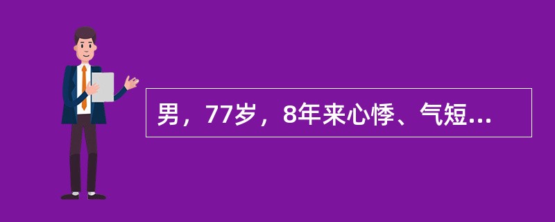 男，77岁，8年来心悸、气短，活动时胸痛、头晕，2天来咽痛、低热。查体血压170