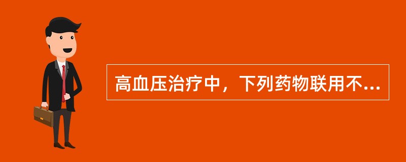 高血压治疗中，下列药物联用不甚适合的是（）