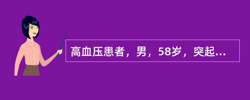 高血压患者，男，58岁，突起心悸、气促，咳粉红色泡沫痰。查体血压200/124m