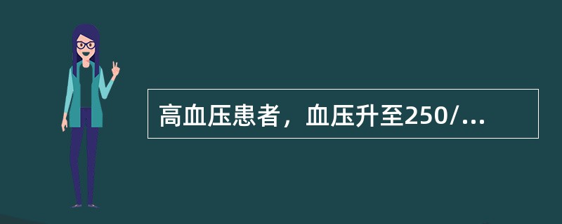 高血压患者，血压升至250/120mmHg，发生癫痫样抽搐，喷射样呕吐，意识模糊