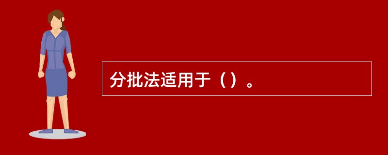 分批法适用于（）。