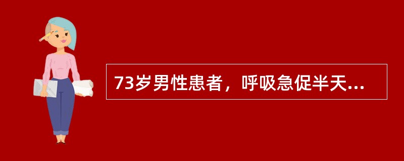 73岁男性患者，呼吸急促半天入院，常规CT扫描如图所示：请选择正确的描述和诊断结