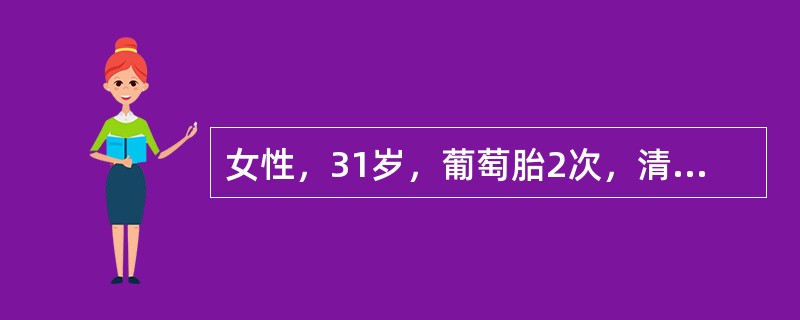 女性，31岁，葡萄胎2次，清宫后2个月，阴道不规则流血持续存在，妇检：阴道内少量