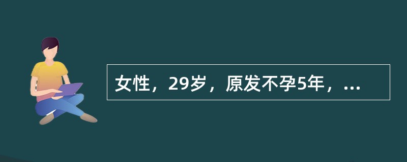 女性，29岁，原发不孕5年，进行性痛经5年，丈夫检查无异常。妇科检查：子宫大小正