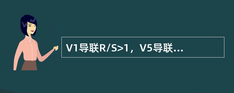 V1导联R/S>1，V5导联R/S<1，常见于（）。