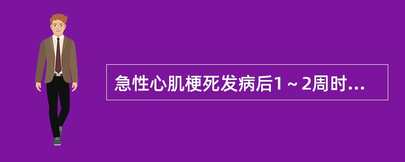 急性心肌梗死发病后1～2周时，检查哪种血清酶对诊断有帮助（）