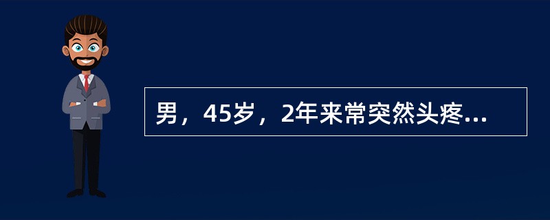 男，45岁，2年来常突然头疼，头晕，出汗，呼吸困难，发作时血压200/120mm