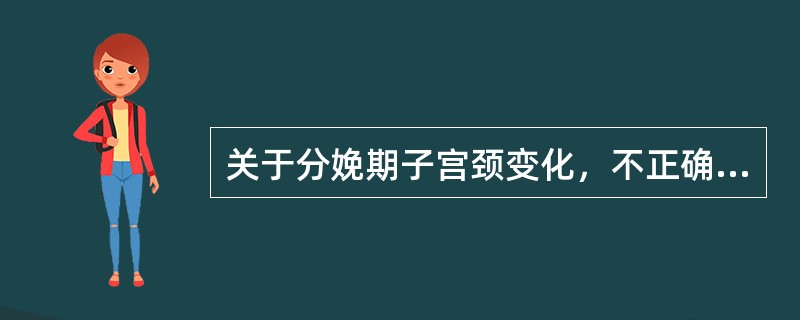 关于分娩期子宫颈变化，不正确的是（）