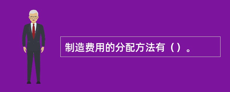 制造费用的分配方法有（）。