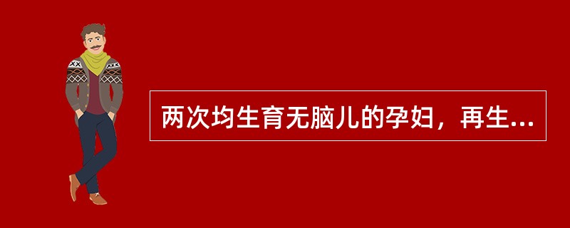 两次均生育无脑儿的孕妇，再生无脑儿的风险可达（）