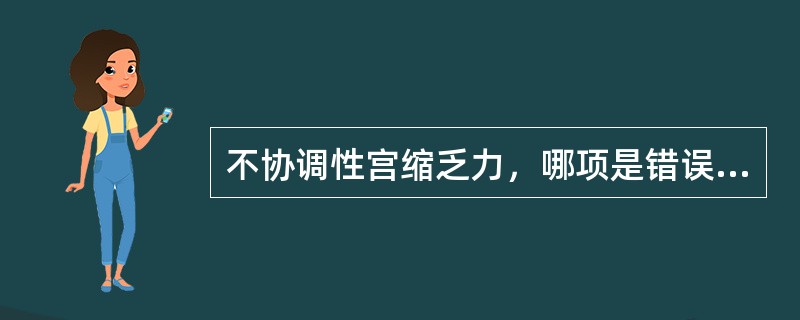 不协调性宫缩乏力，哪项是错误的（）