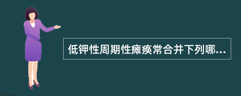 低钾性周期性瘫痪常合并下列哪种疾病（）