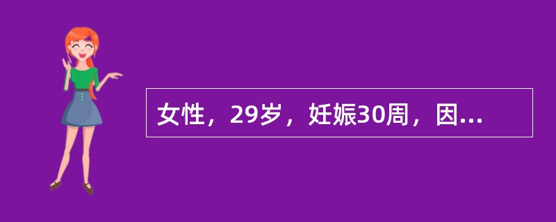 女性，29岁，妊娠30周，因腹部迅速增大，1周来持续腹痛伴气急、心悸、不能平卧2