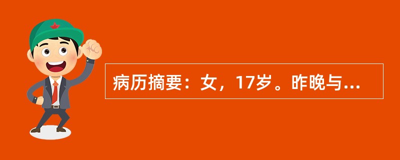 病历摘要：女，17岁。昨晚与家人吵架后，今晨起床四肢无力，行走不能，抬手困难，送
