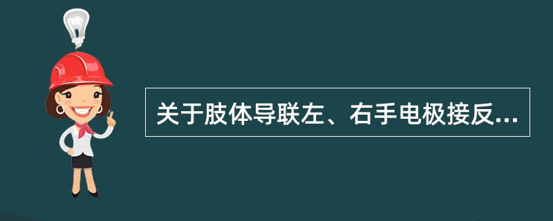 关于肢体导联左、右手电极接反的心电图描述错误的是（）。