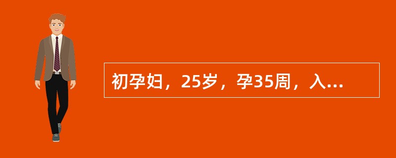 初孕妇，25岁，孕35周，入院前曾抽搐2次，现呈昏睡状。血压180/120mmH