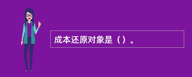 成本还原对象是（）。