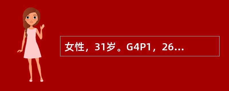 女性，31岁。G4P1，26周妊娠，第一、二胎行人工流产，前次剖宫产新生儿患有先